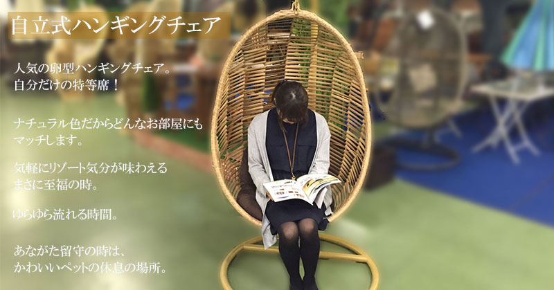 完売】自立式ハンギングチェア卵型でゆらゆらとゆったりサイズの特等席 ...