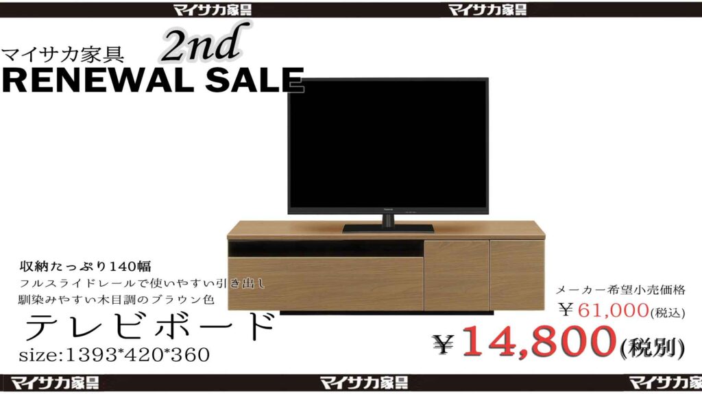 完売】[3/20]140幅の収納スペースたっぷりなテレビボードが14,800円