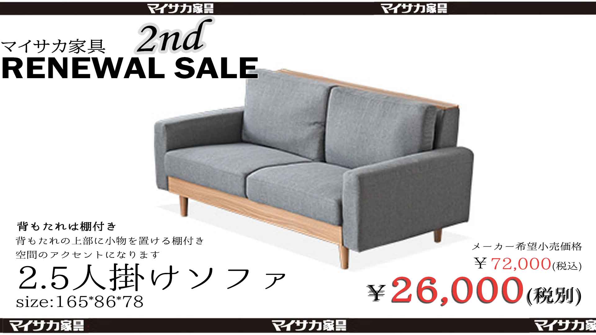 完売】165cm幅のコンパクト2.5人掛けソファが26,000円 - 【MAISAKA】