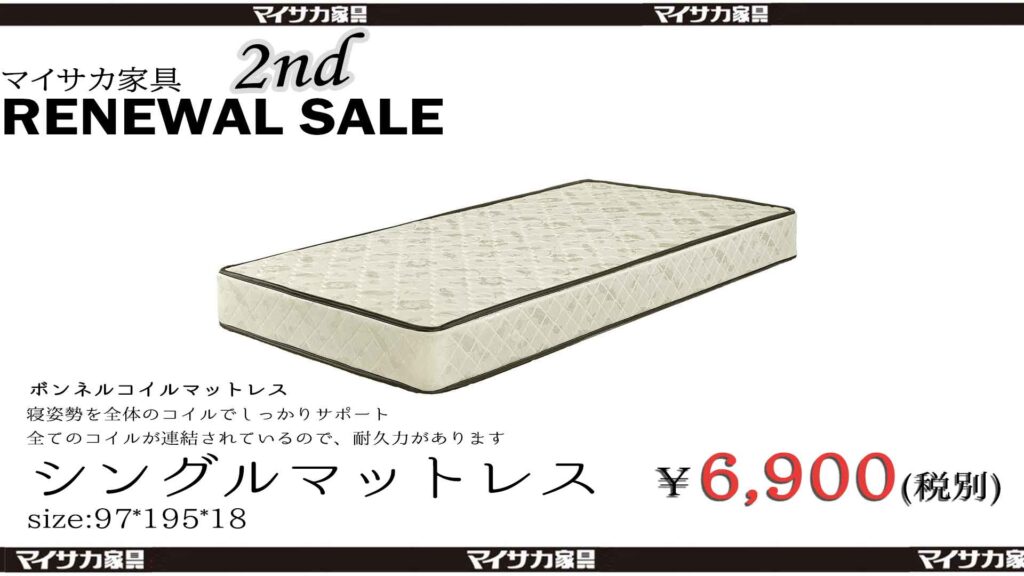 3 ボンネルコイルマットレスが6 900円 Maisaka