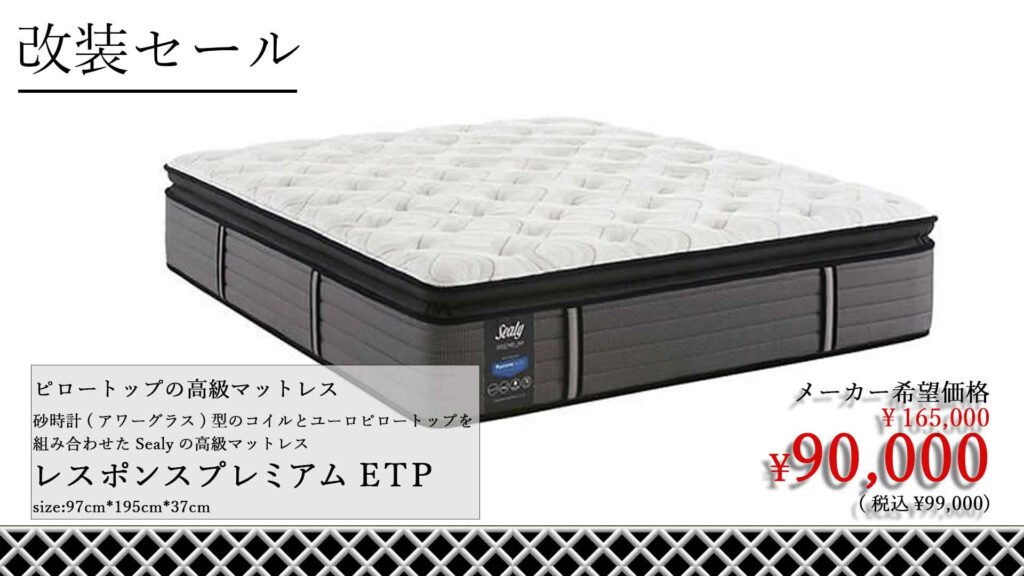 完売】Sealy シーリーレスポンス プレミアムETPが大特価！ - 【MAISAKA】