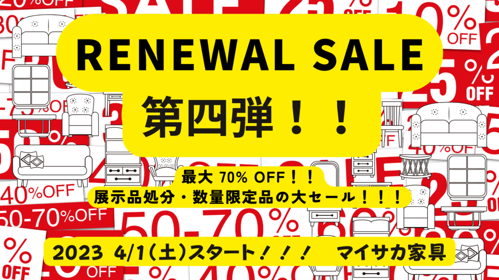 そろそろ最後か！？リニューアルセール開催！！大特価商品が多数追加