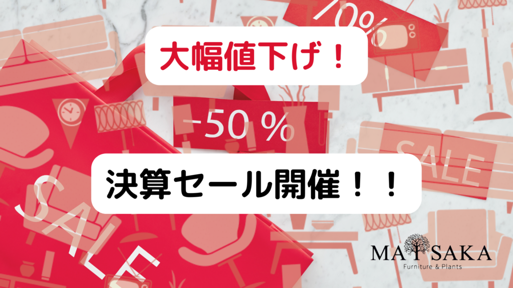 大幅値下げ！決算セール開催！！ - 【MAISAKA】